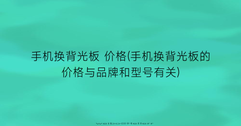 手机换背光板 价格(手机换背光板的价格与品牌和型号有关)